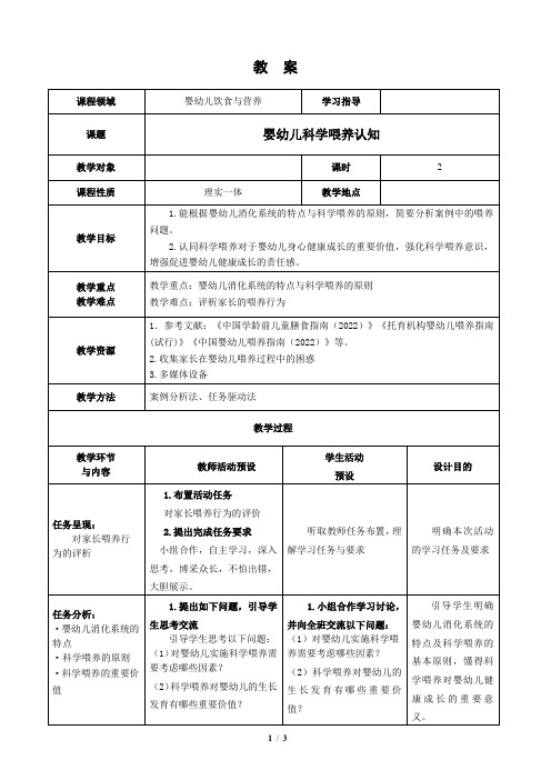 《婴幼儿科学喂养认知》教案