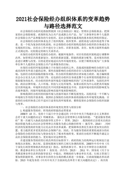 2021社会保险经办组织体系的变革趋势与路径选择范文1