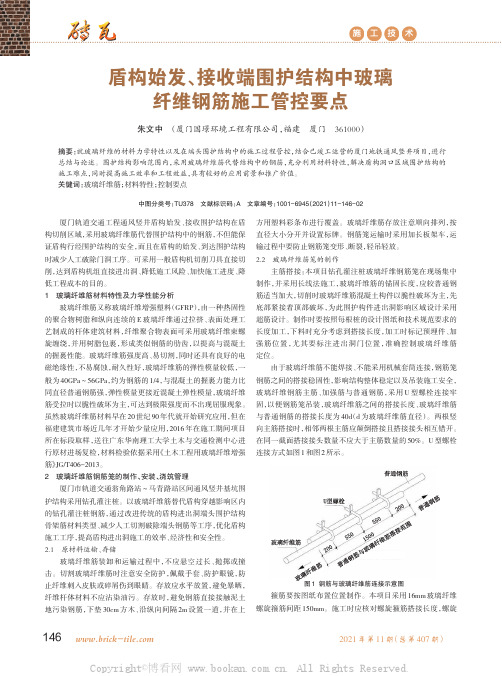 盾构始发、接收端围护结构中玻璃纤维钢筋施工管控要点