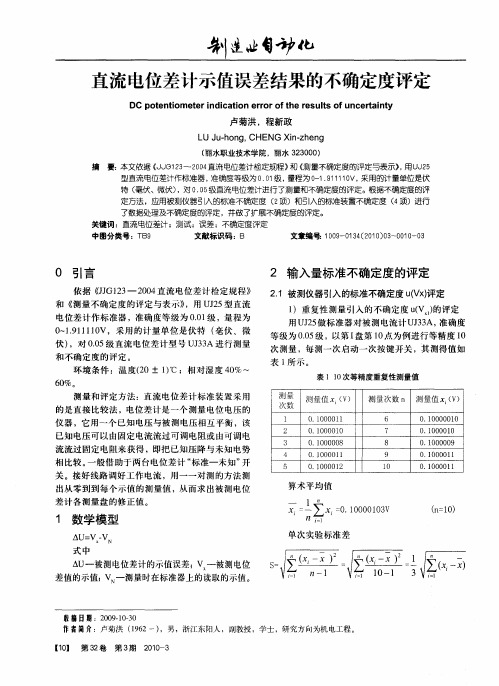 直流电位差计示值误差结果的不确定度评定