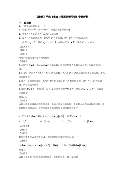 高考数学压轴专题新备战高考《集合与常用逻辑用语》难题汇编含解析