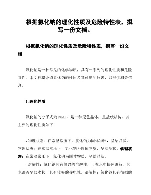 根据氯化钠的理化性质及危险特性表,撰写一份文档。