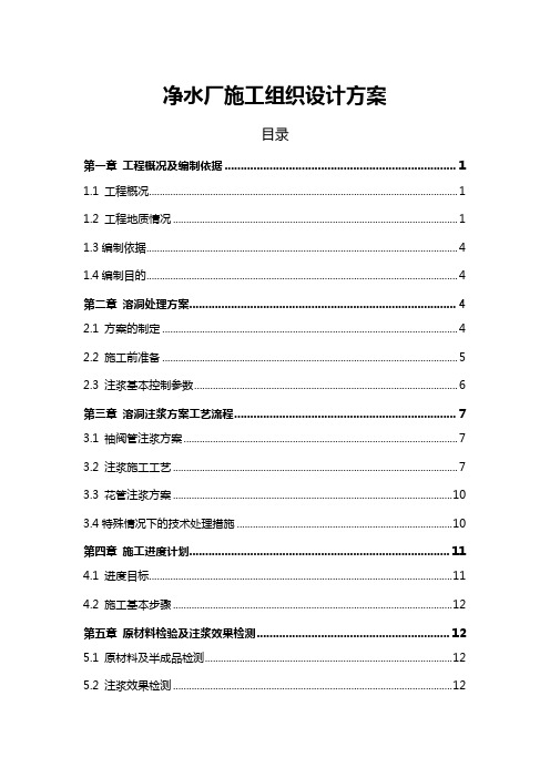 净水厂施工组织设计方案