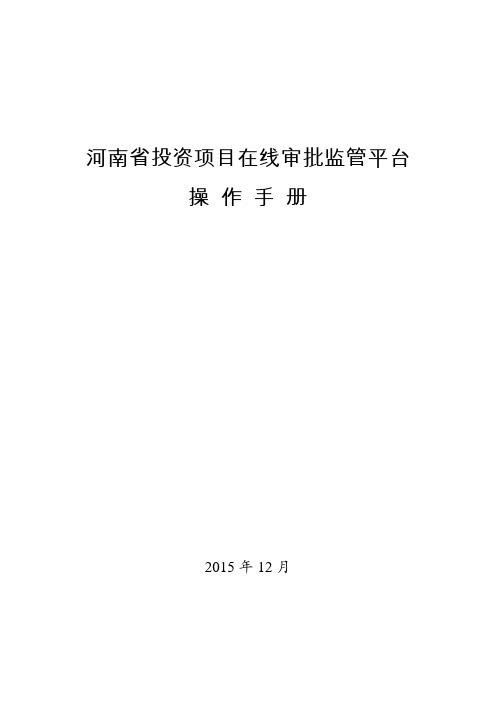 河南省投资项目在线审批监管平台操作手册