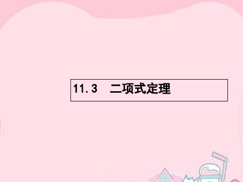 高优指导高考数学一轮复习 第十一章 计数原理 11.3 二项式定理课件 理 北师大版