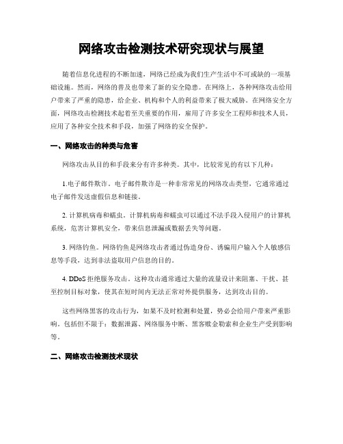 网络攻击检测技术研究现状与展望