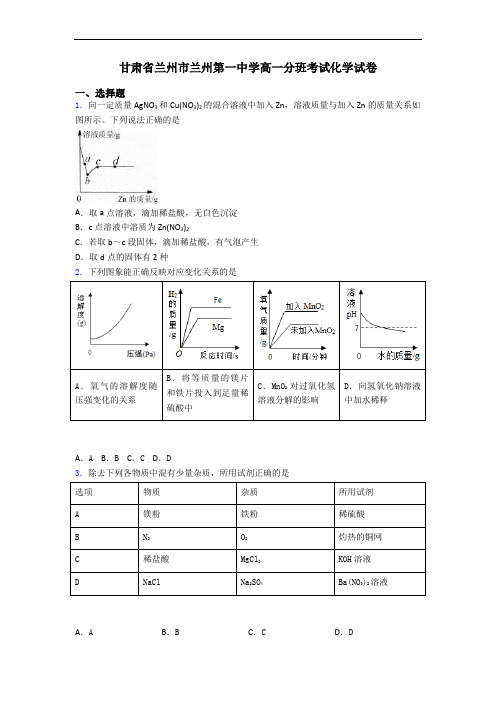 甘肃省兰州市兰州第一中学高一分班考试化学试卷