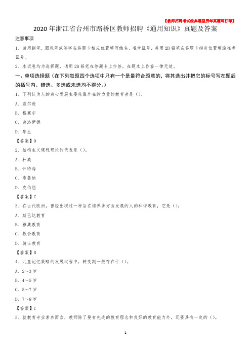 2020年浙江省台州市路桥区教师招聘《通用知识》真题及答案