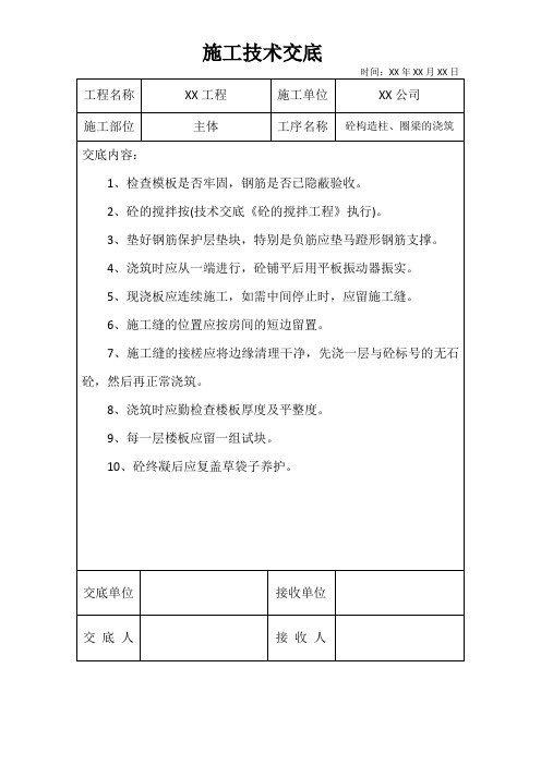 砼构造柱、圈梁的浇筑施工技术交底