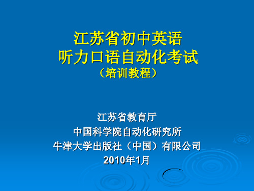 江苏省初中英语听力口语自动化考试