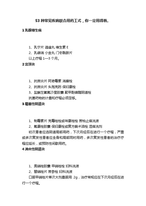 53种常见疾病联合用药工式，你一定用得着。