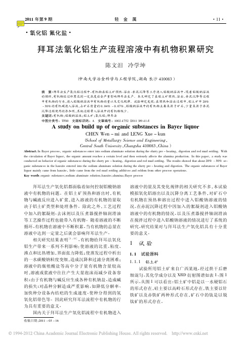 拜耳法氧化铝生产流程溶液中有机物积累研究_陈文汨