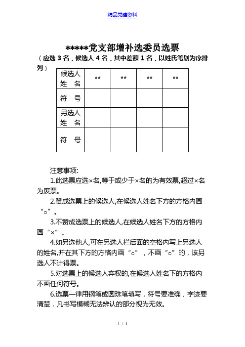 党支部委员会增补选委员选举相关表格