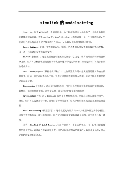 simulink的modelsetting