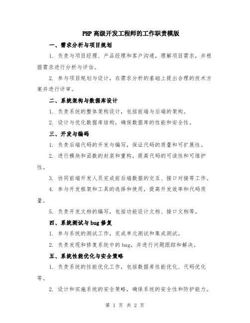 PHP高级开发工程师的工作职责模版