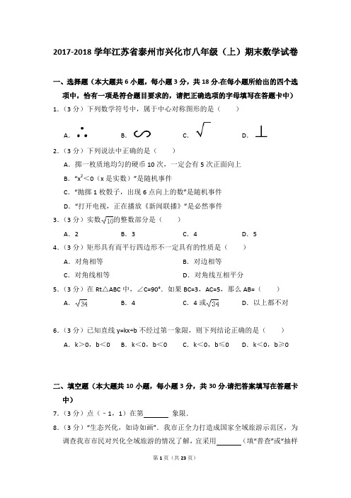 2017-2018年江苏省泰州市兴化市八年级(上)期末数试卷及参考答案