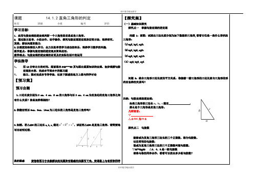 华东师大版八年级上册数学学案：14.1.2直角三角形的判定