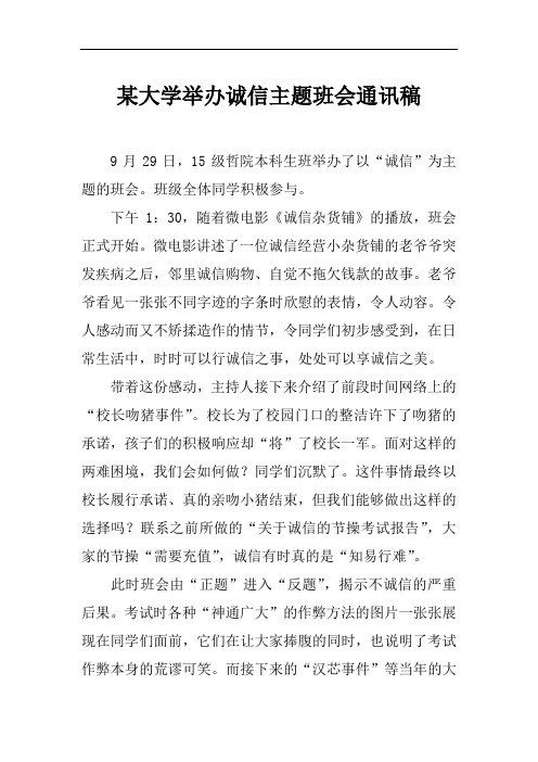 [范本]某大学举办诚信主题班会通讯稿