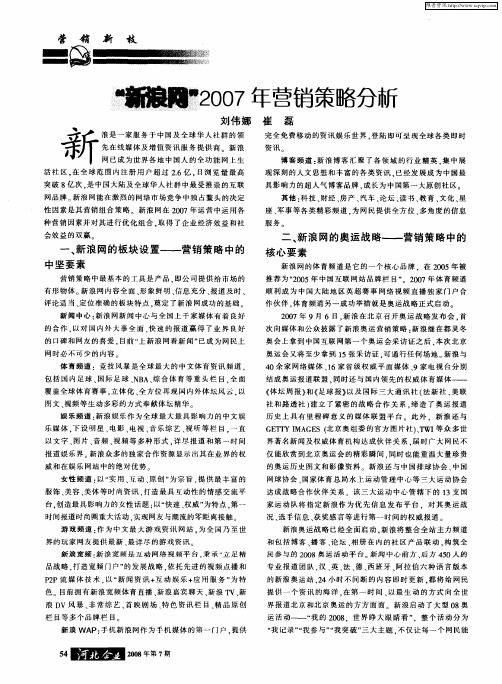 “新浪网”2007年营销策略分析