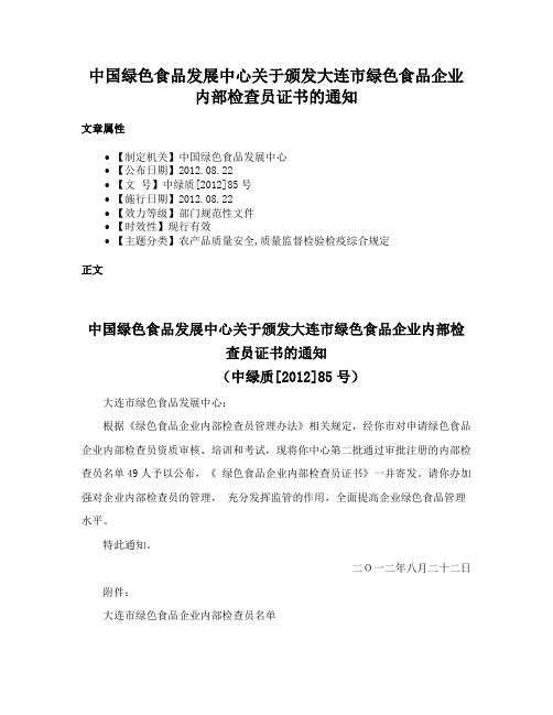 中国绿色食品发展中心关于颁发大连市绿色食品企业内部检查员证书的通知