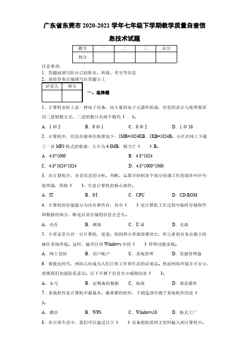 广东省东莞市2020-2021学年七年级下学期教学质量自查信息技术试题【含答案】