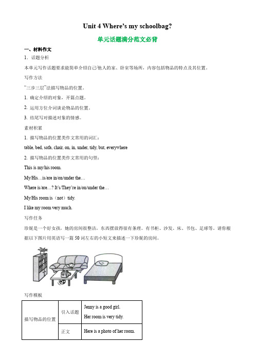 人教版七年级英语上册单元重难点易错题精练Unit4单元话题满分范文必背(含参考答案)