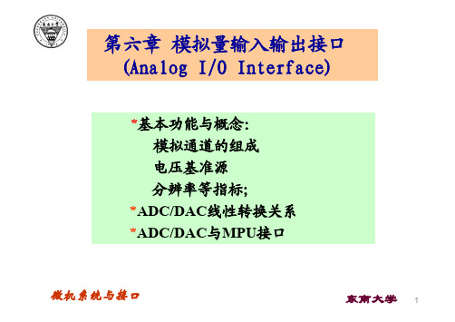 第六章模拟量输入输出接口