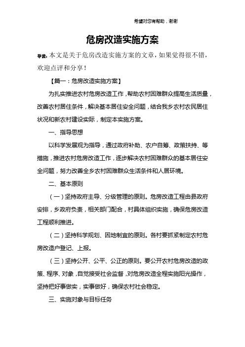 危房改造实施方案