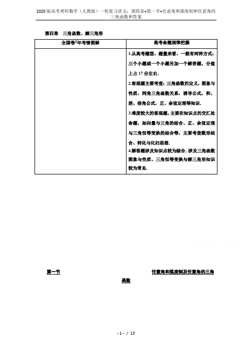 2020版高考理科数学(人教版)一轮复习讲义：第四章+第一节+任意角和弧度制和任意角的三角函数和答案