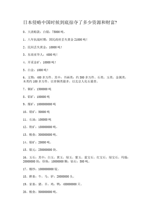 日本侵略中国时候到底掠夺了多少资源和财富