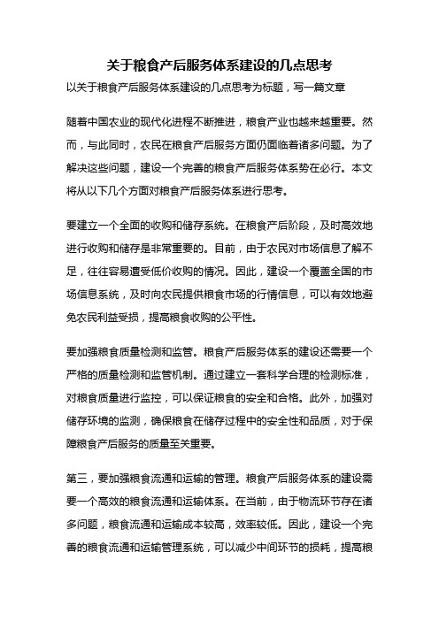 关于粮食产后服务体系建设的几点思考