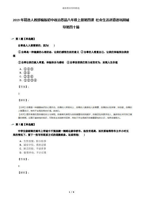 2019年精选人教部编版初中政治思品八年级上册第四课 社会生活讲道德巩固辅导第四十篇