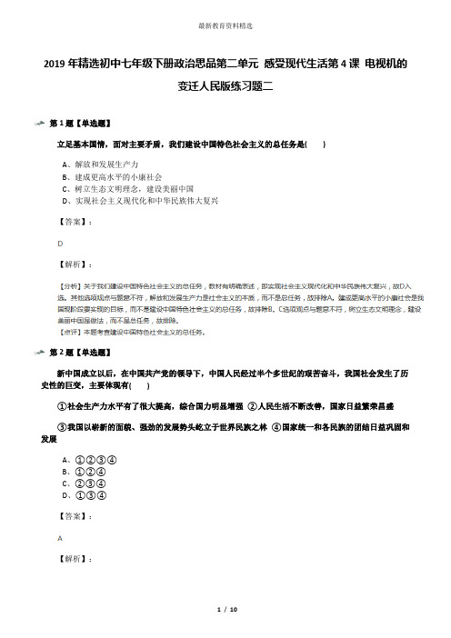 2019年精选初中七年级下册政治思品第二单元 感受现代生活第4课 电视机的变迁人民版练习题二