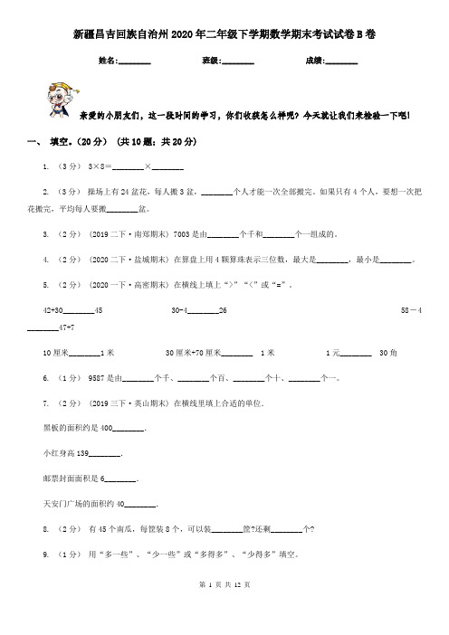 新疆昌吉回族自治州2020年二年级下学期数学期末考试试卷B卷