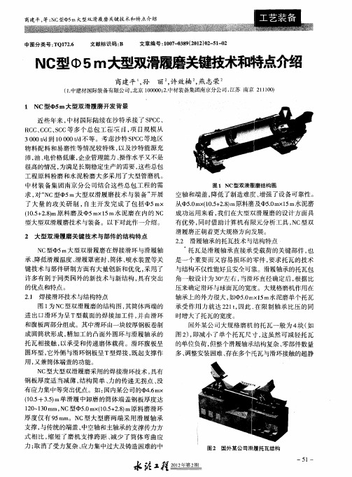 NC型Φ5m大型双滑履磨关键技术和特点介绍