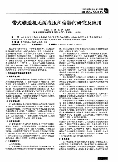 带式输送机无源液压纠偏器的研究及应用