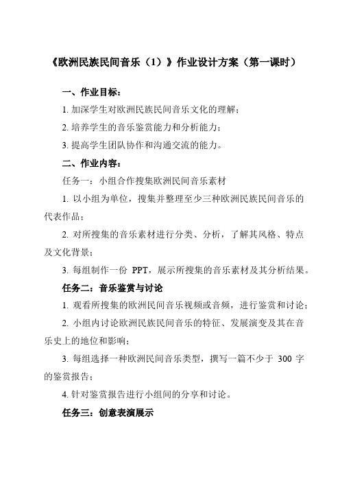 《第五单元 四、 欧洲民族民间音乐(1)》作业设计方案-高中音乐湘教版2019必修音乐鉴赏