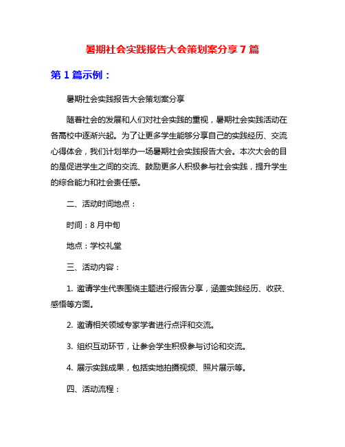 暑期社会实践报告大会策划案分享7篇