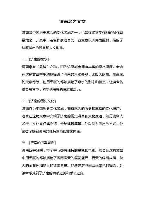 济南老舍文章