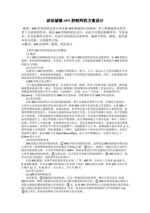 试论城镇GPS控制网的方案设计