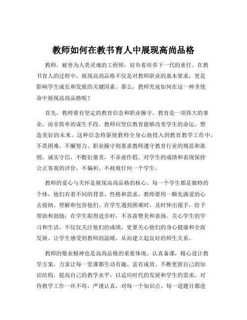 教师如何在教书育人中展现高尚品格