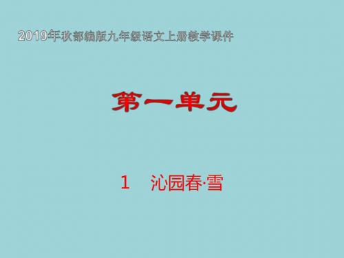 2019年秋部编版九年级语文上册全册教学课件 