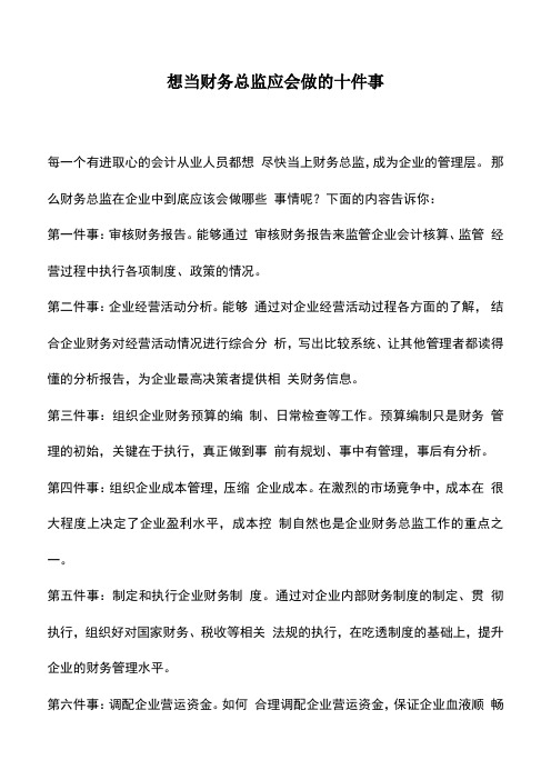 会计实务：想当财务总监应会做的十件事