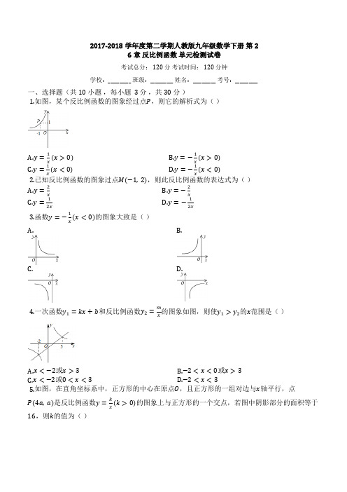 2017-2018学年度第二学期人教版九年级数学下册_第26章_反比例函数_单元检测试卷【有答案】