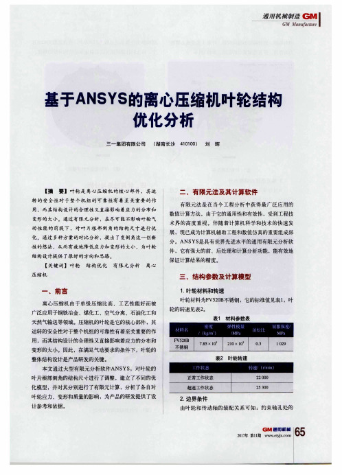 基于ANSYS的离心压缩机叶轮结构优化分析