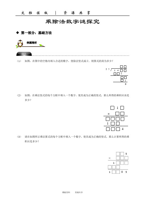 资料：五年级第五讲：数字谜题探究补充讲义(乐超A版)