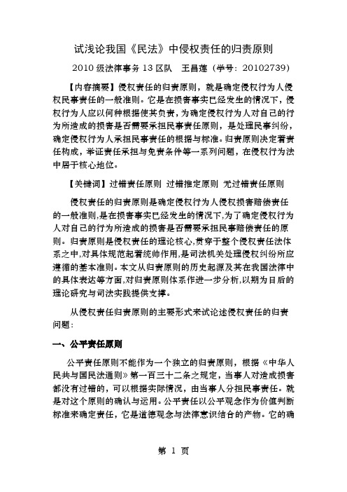 试浅论我国民法中侵权责任的归责原则