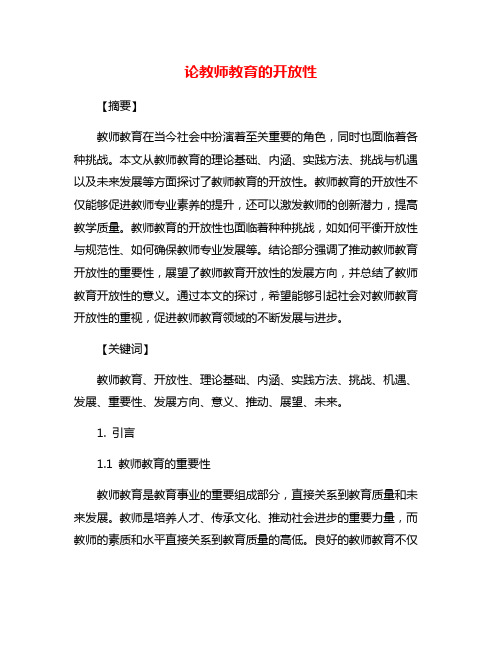 论教师教育的开放性