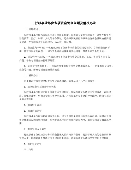 行政事业单位专项资金管理问题及解决办法