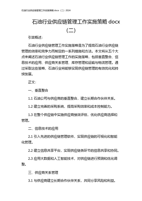 石油行业供应链管理工作实施策略docx(二)2024